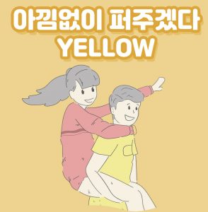 연애 컬러 심리테스트
