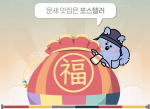 포스텔러 무료 토정비결